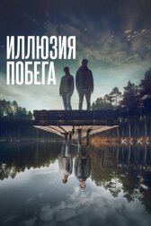 Иллюзия побега онлайн бесплатно HD Rezka