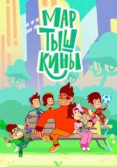 Мартышкины онлайн бесплатно HD Rezka