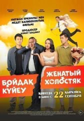 Женатый холостяк онлайн бесплатно HD Rezka