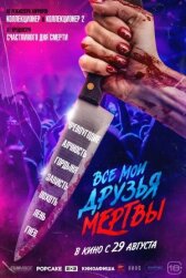 Все мои друзья мертвы онлайн бесплатно HD Rezka