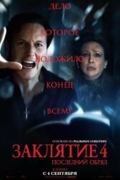 Заклятие 4: Последний обряд онлайн бесплатно HD Rezka