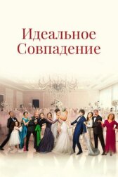 Идеальное совпадение онлайн бесплатно HD Rezka