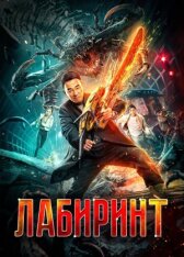 Лабиринт онлайн бесплатно HD Rezka