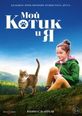 Мой котик и я онлайн бесплатно HD Rezka