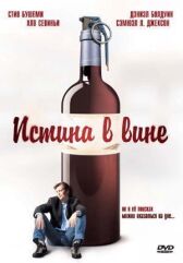 Истина в вине онлайн бесплатно HD Rezka