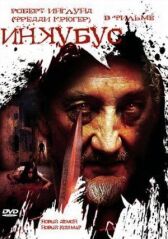 Инкубус онлайн бесплатно HD Rezka