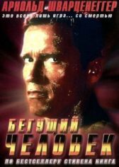 Бегущий человек онлайн бесплатно HD Rezka