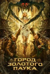 Город золотого паука онлайн бесплатно HD Rezka