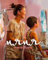 Няня. Бизнес по-кыздарски онлайн бесплатно HD Rezka