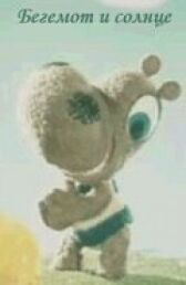 Бегемот и солнце онлайн бесплатно HD Rezka