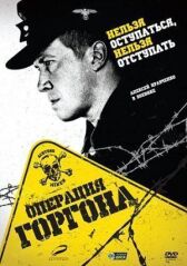 Операция «Горгона» онлайн бесплатно HD Rezka
