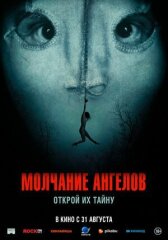 Молчание ангелов онлайн бесплатно HD Rezka
