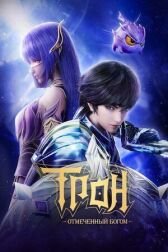 Трон, отмеченный богом онлайн бесплатно HD Rezka