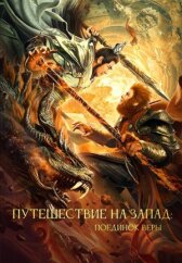 Путешествие на Запад: Поединок веры онлайн бесплатно HD Rezka