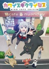 Слишком милый кризис онлайн бесплатно HD Rezka