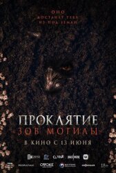 Проклятие «Зов могилы» онлайн бесплатно HD Rezka