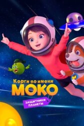 Корги по имени Моко. Защитники планеты онлайн бесплатно HD Rezka