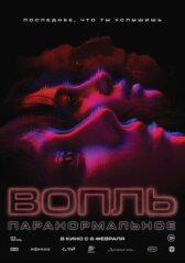 Вопль онлайн бесплатно HD Rezka