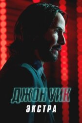 Джон Уик: Экстра онлайн бесплатно HD Rezka