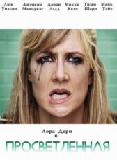 Просветлённая онлайн бесплатно HD Rezka