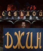 Седьмой джинн онлайн бесплатно HD Rezka