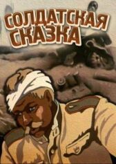 Солдатская сказка онлайн бесплатно HD Rezka