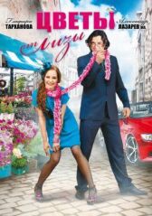 Цветы от Лизы онлайн бесплатно HD Rezka