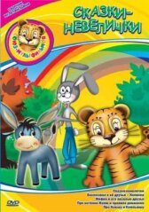 Сказки-невелички онлайн бесплатно HD Rezka