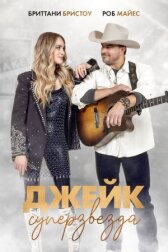Джейк суперзвезда онлайн бесплатно HD Rezka