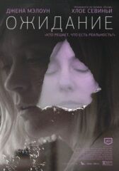 Ожидание онлайн бесплатно HD Rezka