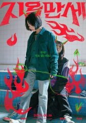 Да здравствует ад онлайн бесплатно HD Rezka