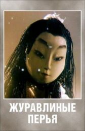 Журавлиные перья онлайн бесплатно HD Rezka