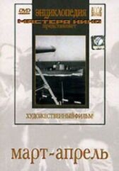 Март-апрель онлайн бесплатно HD Rezka