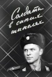 Солдаты в синих шинелях онлайн бесплатно HD Rezka