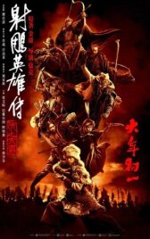 Легенда о героях Кондора: Величайший герой онлайн бесплатно HD Rezka