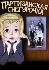 Партизанская снегурочка онлайн бесплатно HD Rezka