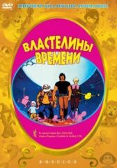 Властелины времени онлайн бесплатно HD Rezka