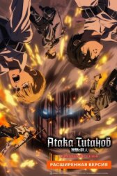 Атака Титанов: Финал. Расширенная версия онлайн бесплатно HD Rezka