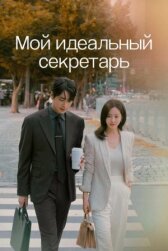 Мой идеальный секретарь онлайн бесплатно HD Rezka
