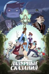 Лазурные сказания онлайн бесплатно HD Rezka