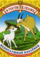 Непослушный козленок онлайн бесплатно HD Rezka