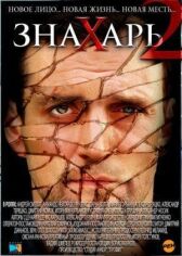 Знахарь 2: Охота без правил онлайн бесплатно HD Rezka