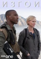 Изгои онлайн бесплатно HD Rezka