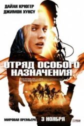 Отряд особого назначения онлайн бесплатно HD Rezka
