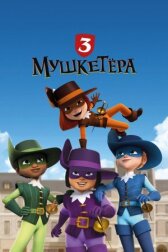 Три мушкетёра онлайн бесплатно HD Rezka
