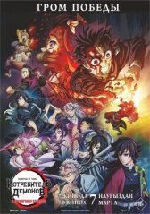 Истребитель демонов: На тренировку столпов онлайн бесплатно HD Rezka