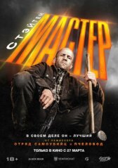 Мастер онлайн бесплатно HD Rezka
