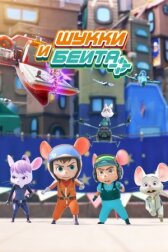 Шукки и Бейта онлайн бесплатно HD Rezka