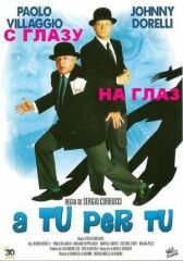 С глазу на глаз онлайн бесплатно HD Rezka