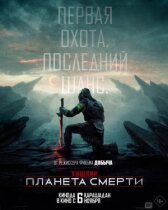 Хищник: Планета смерти онлайн бесплатно HD Rezka